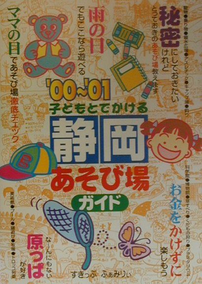 子どもとでかける静岡あそび場ガイド（’00〜’01）