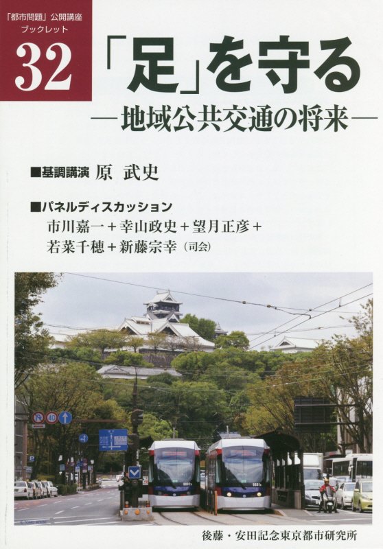 「足」を守る 地域公共交通の将来 （「都市問題」公開講座ブックレット） [ 原武史 ]