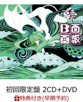 【早期予約特典】B面画報〜其の二〜 (初回限定盤 2CD＋DVD) (復刻版カセットテープ付き)【カセット】