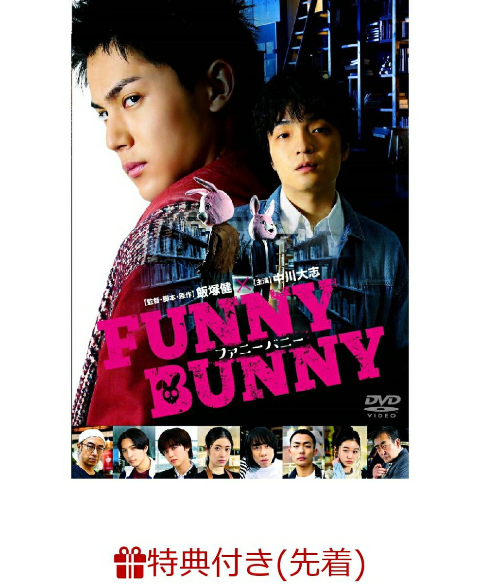 【先着特典】FUNNY BUNNY(オリジナルポストカード(2枚組)) [ 中川大志 ]