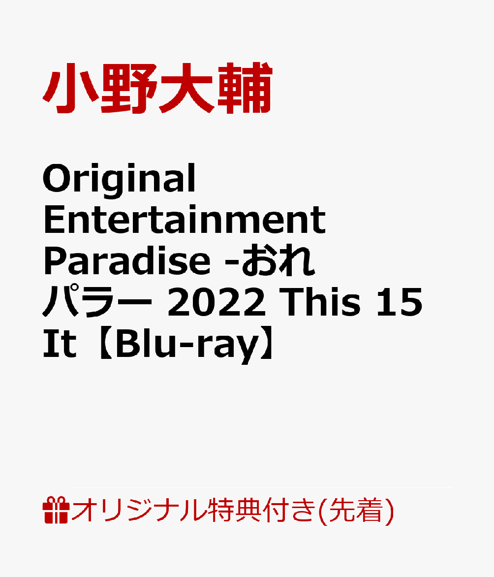 【楽天ブックス限定先着特典】Original Entertainment Paradise -おれパラー 2022 This 15 It【Blu-ray】(2L判ブロマイド＋A5アクリルプレート(同一写真使用)) [ 小野大輔 ]のサムネイル
