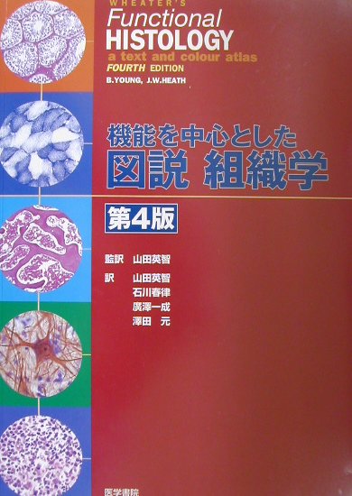 機能を中心とした図説組織学第4版 [ バ-バラ・ヤング ]