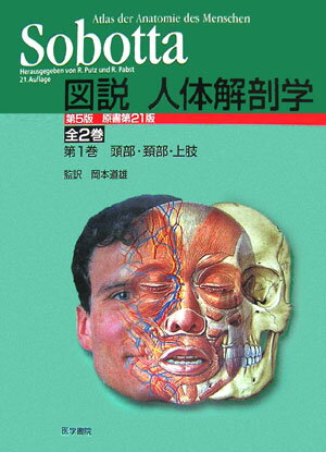 Sobotta図説人体解剖学（第1巻）第5版
