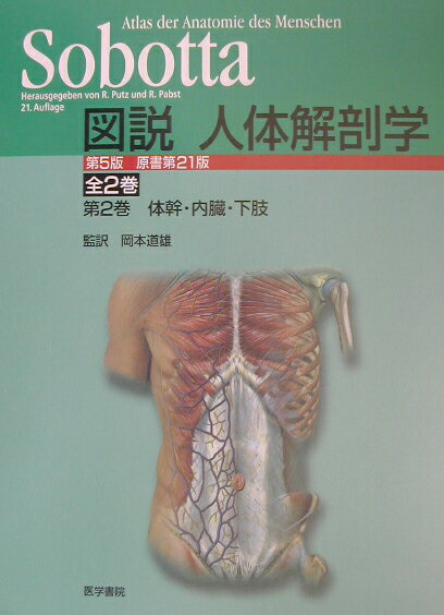 Sobotta図説人体解剖学（第2巻）第5版