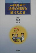 一般外来で遺伝の相談を受けたとき