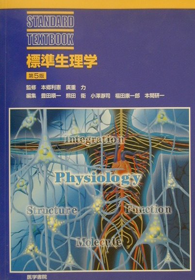 標準生理学第5版