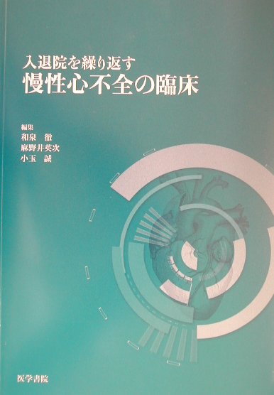 入退院を繰り返す慢性心不全の臨床