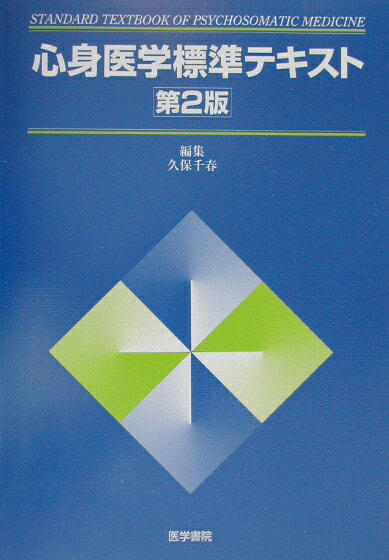 心身医学標準テキスト第2版