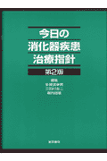 今日の消化器疾患治療指針第2版