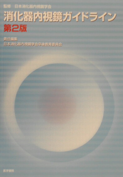 消化器内視鏡ガイドライン第2版