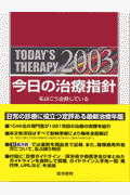 今日の治療指針（2003年版）