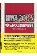 今日の治療指針ポケット判（2003年版）