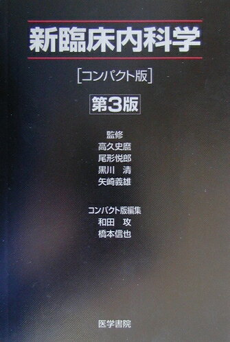 新臨床内科学コンパクト版第3版