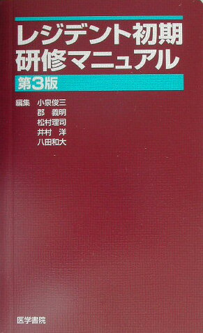 レジデント初期研修マニュアル第3版