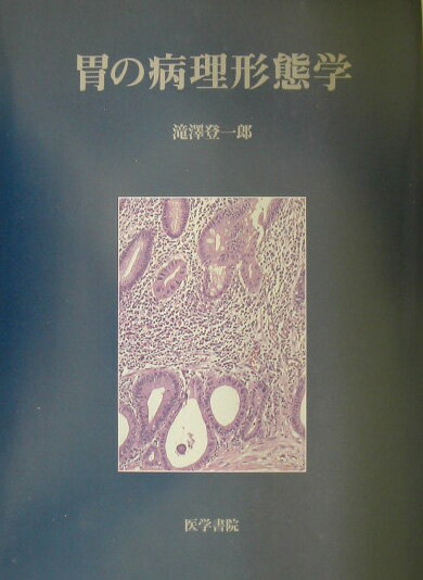 本書は、４章から構成されている。それぞれの章において筆者自身が観察した形態学的所見を軸に、病態を考察し、問題を整理した。基本的な問題の一部は意識的に削除しており、問題点を集中的に解説検討している。