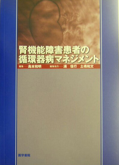 腎機能障害患者の循環器病マネジメント