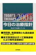 今日の治療指針（2004年版）