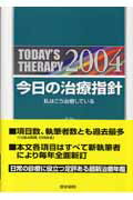 今日の治療指針ポケット判（2004年版）