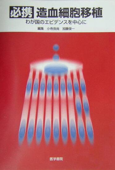 必携造血細胞移植