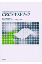 CRCテキストブック
