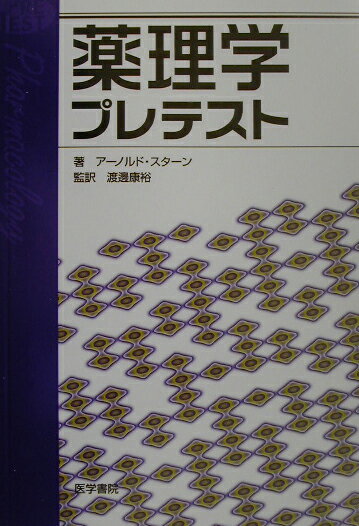 薬理学プレテスト