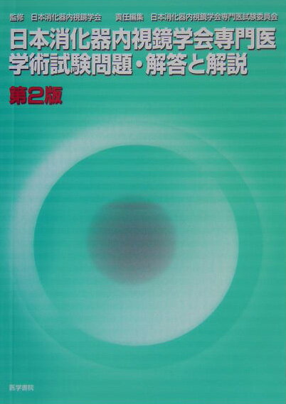 日本消化器内視鏡学会専門医学術試験問題・解答と解説第2版