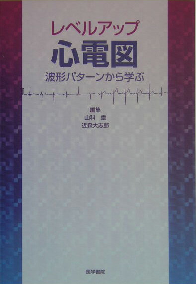 レベルアップ心電図
