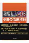 今日の治療指針（2005年版）