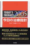 今日の治療指針ポケット判（2005年版）