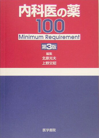 内科医の薬100第3版 Minimum　requirement [ 北原光夫 ]