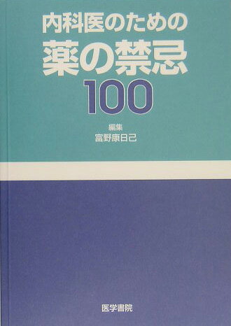 内科医のための薬の禁忌100