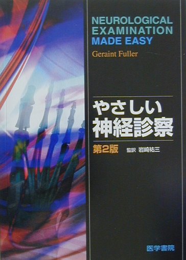 やさしい神経診察第2版