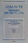 DSM-4-TR精神疾患の診断・統計マニュアル