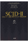 SCID-2 DSM-4　2軸人格障害のための構造化面接 [ マイケル・B．ファースト ]