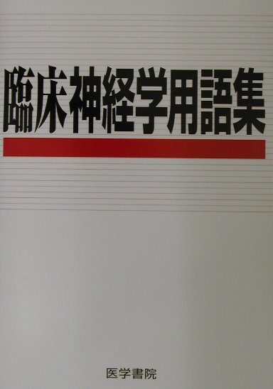 臨床神経学用語集