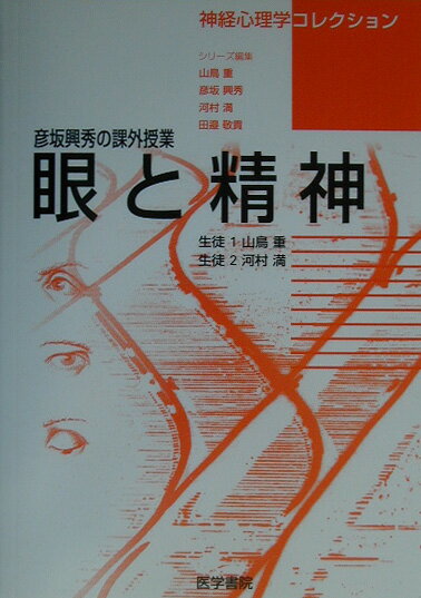 眼と精神