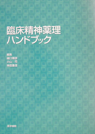 臨床精神薬理ハンドブック