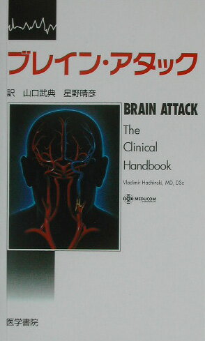 ブレイン・アタック