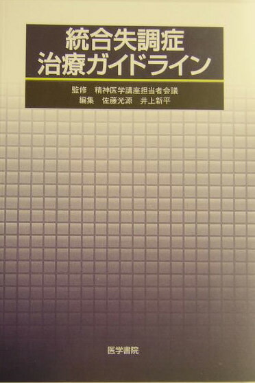 統合失調症治療ガイドライン