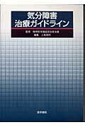 気分障害治療ガイドライン