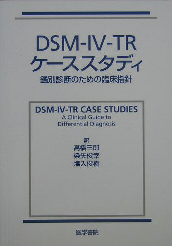 DSMー4ーTRケーススタディ