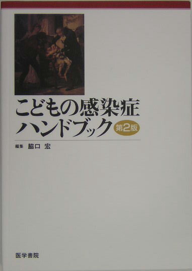 最新の診断・治療の概要を簡潔かつ具体的に解説。第２版では、プライマリーケアを少し越えたレベルの診断と治療、疾患の解説に特に力を入れた。また、迅速診断、治療薬などを充実させ、感染症法の改訂にも対応した。