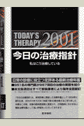 今日の治療指針ポケット判（2001年版）