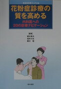 花粉症診療の質を高める