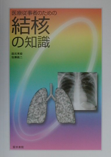 医療従事者のための結核の知識