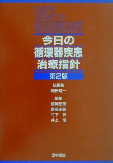 今日の循環器疾患治療指針第2版