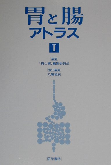 胃と腸アトラス（1）