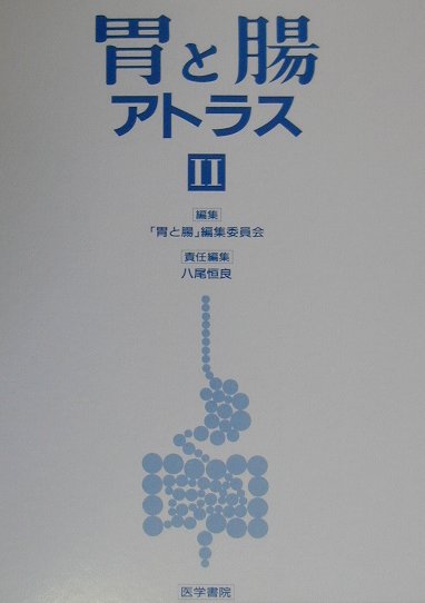 胃と腸アトラス（2）