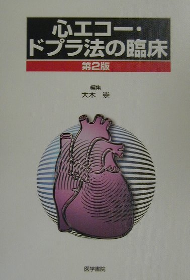 本書は、心臓超音波診断のうち、主として断層法の臨床的重要性についてまとめたものであり、本法の特徴とするｔｗｏ　ｄｉｍｅｎｓｉｏｎａｌな診断情報を可能な限り多くの図を用いて記載した。第２版では、ドプラ法から得られる情報を多く記述し、先天性心疾患の項をより詳細にした。また、診断のみでなく治療に対する指針としてのドプラ法の役割についても言及している。