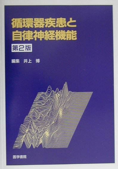 循環器疾患と自律神経機能第2版